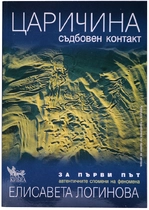Царичина - съдбовен контакт 