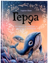 Герда - История за смелост в морските дълбини - книга 2