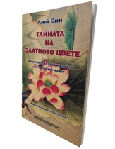 Тайната на златното цвете - Изкуството за продължаване на човешкия живот