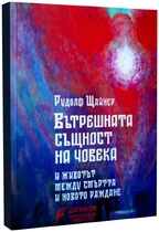 Вътрешната същност на човека и животът между смъртта и новото раждане - Рудолф Щайнер