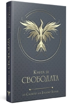 Книга за свободата - из словото на Елеазар Хараш (съставител Борислав Борисов)