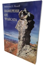 Намерени от чудесата - Скалописи от Мистична България | Николай Нинов (цветна)