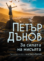 Петър Дънов за силата на мисълта | съставител д-р Светла Балтова