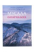 Мусала - Олтар на Бога
