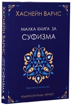Малка книга за СУФИЗМА | Хаснейн Варис