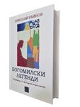 Николай Райнов - Богомилски легенди. Страници от историята на света (НОВА)