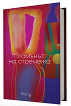 Пламъкът на стремежа
