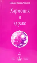 Хармония и здраве - Брат Михаил - Омраам
