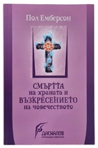 Пол Емберсон - Смъртта на храната и Възкресението на човечеството