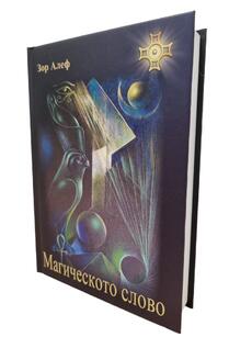 Зор Алеф - Магическото Слово (НОВА КНИГА, твърди корици)