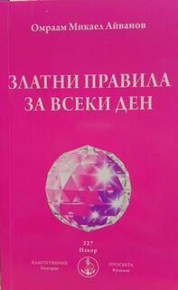 Златни Правила за всеки ден - Брат Михаил Омраам - (НОВО ИЗДАНИЕ - 2019)