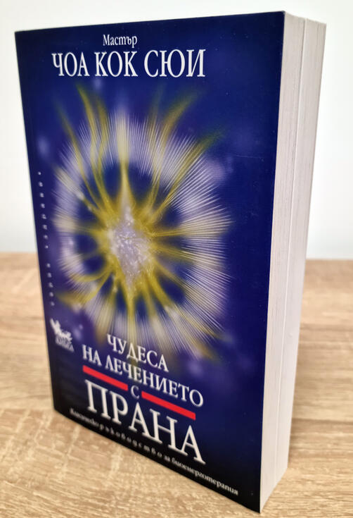 Чудеса на лечението с ПРАНА 