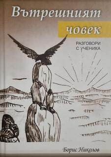 Борис Николов - Вътрешният човек 