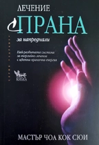 Лечение с ПРАНА за напреднали 