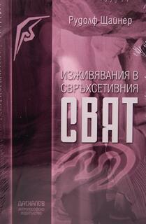 Изживявания в свръхсетивния свят