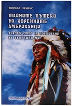 Тайните пътеки на коренните американци | Томас Майлс