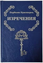 Първият Прастарец - Изречения | Елеазар Хараш