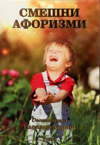 Смешни афоризми - Елеазар Хараш