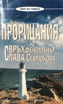 Прорицания - Свръхфеноменът Слава Севрюкова