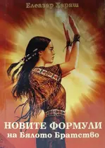 Новите формули - Елеазар Хараш