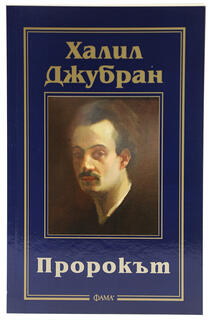 Пророкът - Халил Джубран