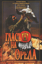 Гласът на Орела - Книга за индианците