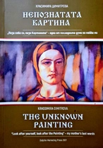 Непознатата картина - Красимира Димитрова