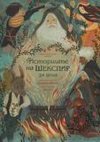 Историите на Шекспир
