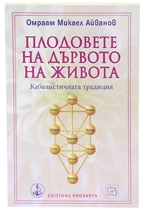 Плодовете на дървото на живота - Омраам Айванов