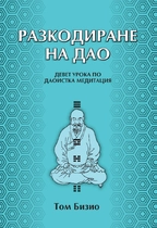 Разкодиране на ДАО - 9 урока по Даоистка медитация