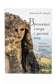 Времета гледа с десет очи