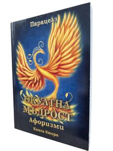 Парацелз - Окултна мъдрост (книга втора) - предговор от Елеазар Хараш
