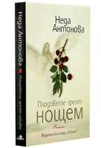 Неда Антонова - Плодовете зреят нощем | роман за Бог, човека и творението