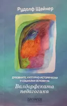 Валдорфската педагогика - Рудолф Щайнер