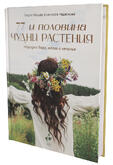 77 и половина чудни растения - Народна вяра, магия и лечение