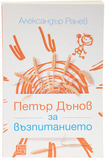 Петър Дънов за възпитанието