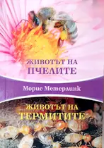 Животът на Пчелите и животът на термитите - Морис Метерлинк