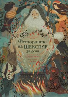 Историите на Шекспир