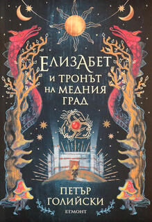 Елизабет и Тринът на Медния град 