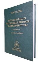 Методи за работа на ученика в Школата на Бялото братство | Влад Пашов (НОВА, ТВЪРДИ КОРИЦИ)