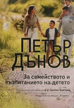 За семейството и възпитанието на детето - Петър Дънов