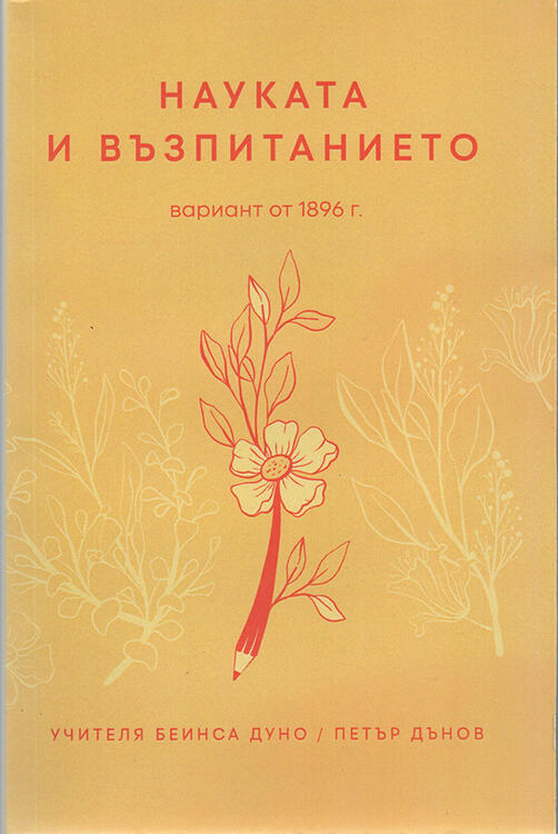Науката и възпитанието - Учителя Беинса Дуно / Петър Дънов