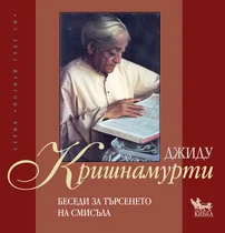 Кришнамурти Беседи за търсенето на смисъла