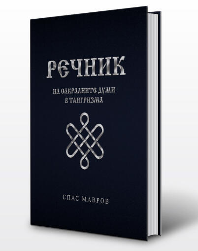 Спас Мавров - Речник на сакралните думи в тангризма (2019)