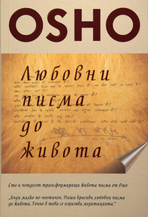 Любовни писма до живота - Ошо