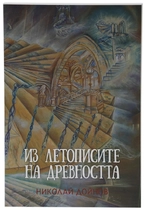 Из летописите на Древността - Николай Дойнов 