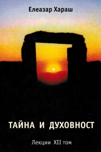 Елеазар Хараш - Тайна и духовност (ЛЕКЦИИ XII-и ТОМ)