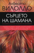 Сърцето на Шамана