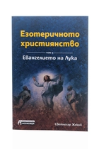 Езотеричното християнство - Евангелието на Лука