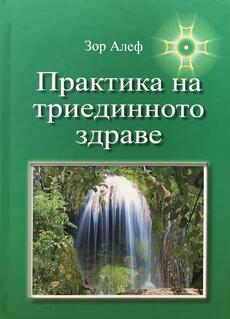 Практика на триединното здраве - книга на Зор Алеф